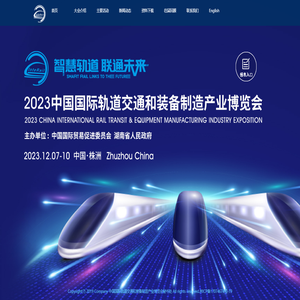 中国国际轨道交通及装备制造产业博览会