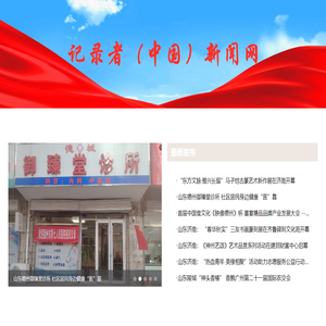 记录者（中国）新闻网