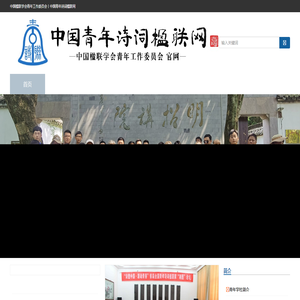 中国楹联学会青年工作委员会丨中国青年诗词楹联网
