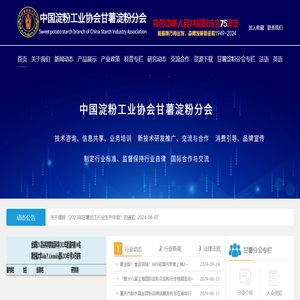 中国淀粉工业协会甘薯淀粉分会