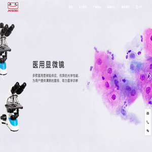 医用生物显微镜,生物显微镜,工业显微镜,显微镜附件,显微成像系列