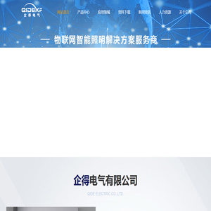 企得电气有限公司