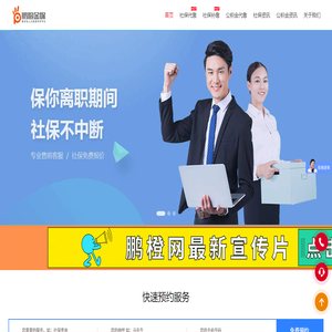 鹏橙社保