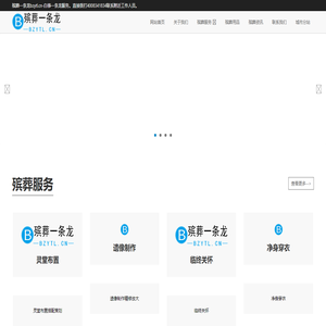 殡葬一条龙bzytl.cn连锁服务4008341834官网