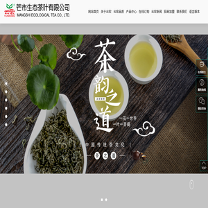 芒市生态茶叶有限公司