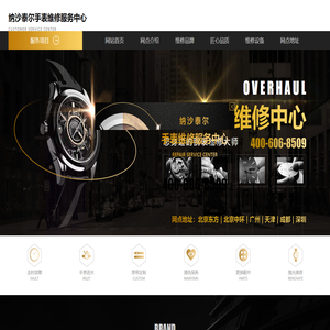 纳沙泰尔手表维修中心