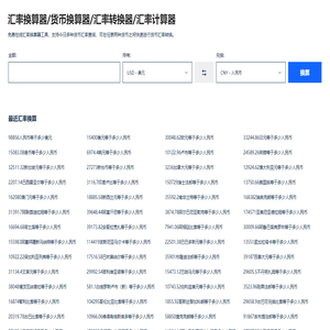 汇率换算器