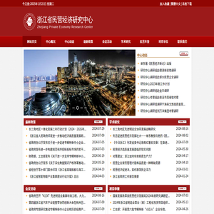 浙江省民营经济研究中心
