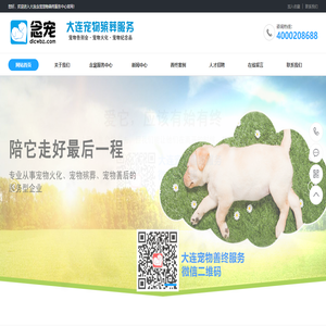 大连念宠宠物火化殡葬服务中心