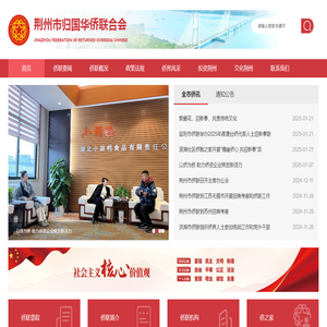 荆州市归国华侨联合会