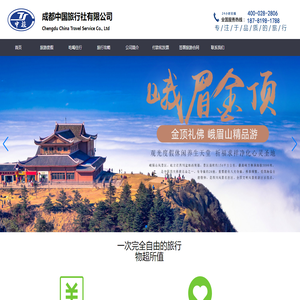 成都中国旅行社有限公司