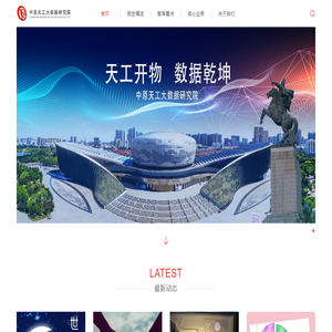 中原天工大数据研究院