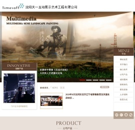 沈阳天一互动展示艺术工程有限公司