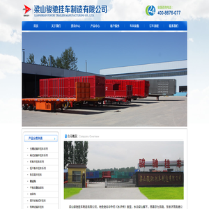 梁山骏驰挂车制造有限公司