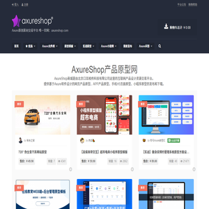 AxureShop产品原型网