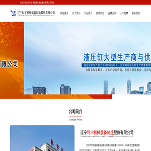 辽宁科宇机械装备制造股份有限公司