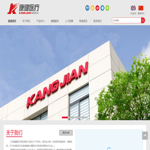 江苏康健医疗用品有限公司专业制造: