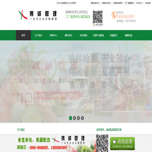 福建携诚企业后勤管理有限公司