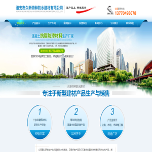 淮安市久新特种防水建材有限公司
