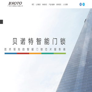 广州市贝诺特电子有限公司
