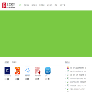 景诺软件