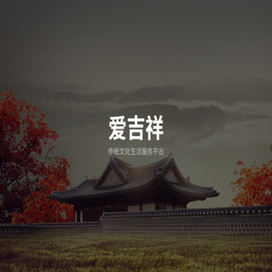 爱吉祥