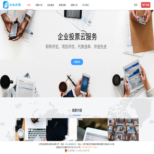 企业投票云服务