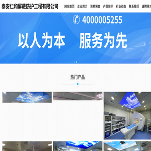 泰安仁和屏蔽防护工程有限公司