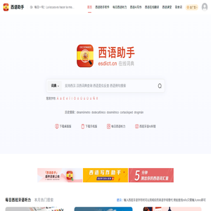 《西语助手》西语在线词典