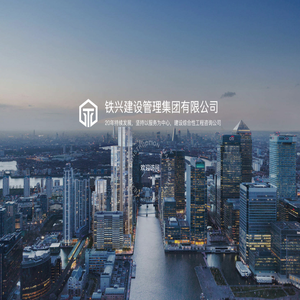 铁兴建设管理集团有限公司