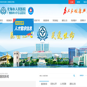 北海市人民医院
