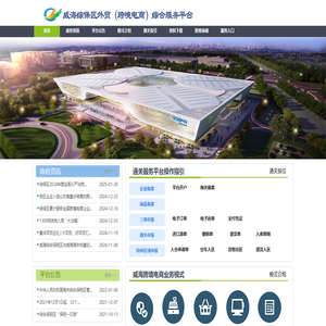 威海综合保税区跨境电商综合服务平台