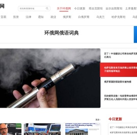 环俄网