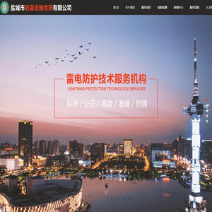 盐城市防雷设施检测有限公司