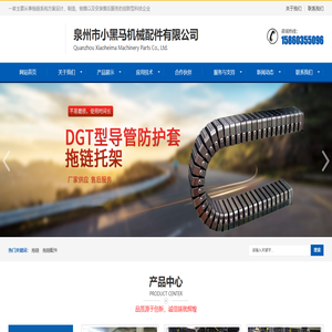 泉州市小黑马机械配件有限公司工程塑料拖链