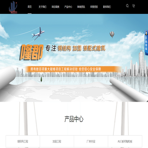 南京ALC板材陶粒板,南京钢结构工程,南京加固工程,南京厂房夹层,钢结构加固首选江苏隆郡建设有限公司