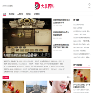 大拿百科