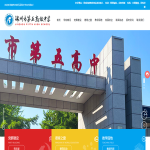 锦州市第五高级中学