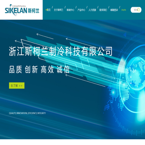 浙江斯柯兰制冷科技有限公司