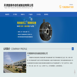 天津捷泰传动机械制造有限公司
