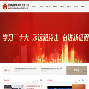 安徽省徽商物流有限公司