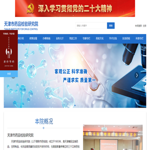 天津市药品检验研究院