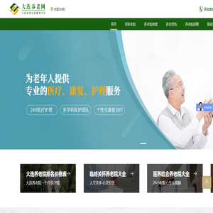 大连养老院排名查询