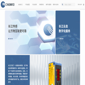 长江传感,让万物互联更可靠