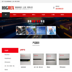 海格瑞电缆（上海）有限公司