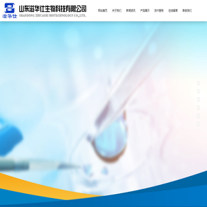 山东滋华仕生物科技有限公司