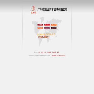 广州市旭日汽车玻璃有限公司