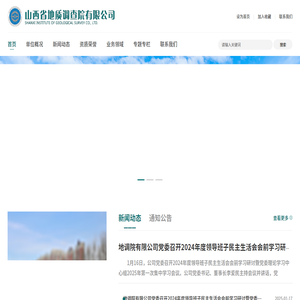山西省地质调查院有限公司
