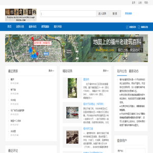 福州老建筑百科