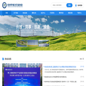 杭州市电力行业协会